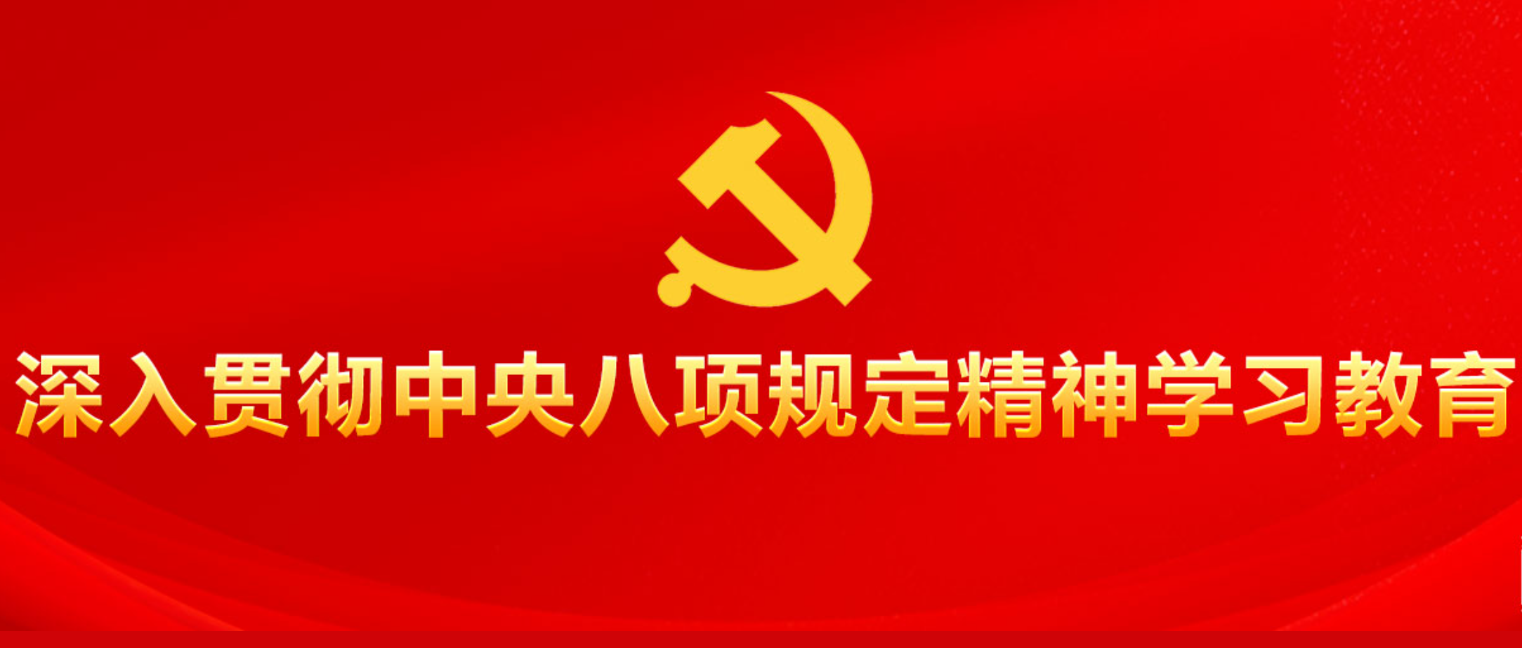 黨的十八大以來深入貫徹中央八項規定精...